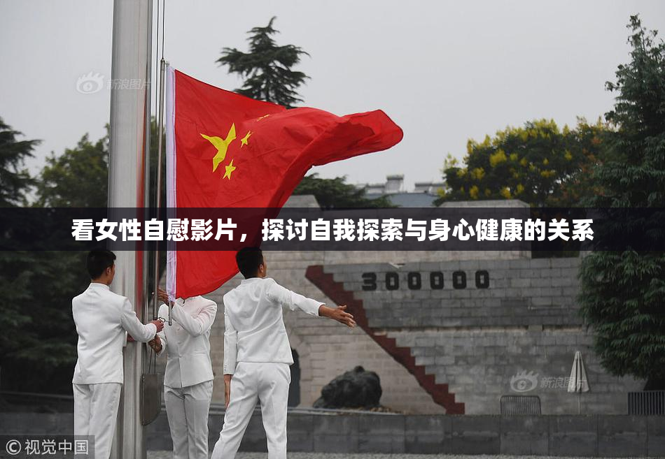 看女性自慰影片，探讨自我探索与身心健康的关系