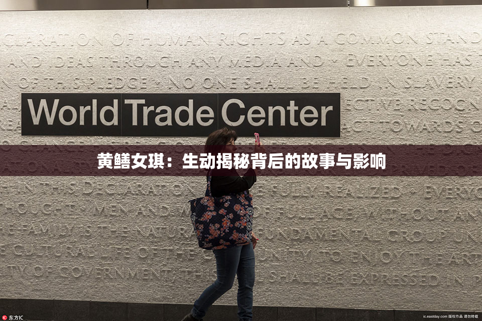 黄鳝女琪：生动揭秘背后的故事与影响