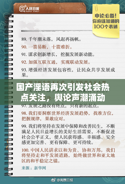 国产淫语再次引发社会热点关注，舆论声潮涌动
