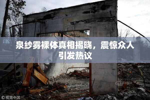 泉纱雾裸体真相揭晓，震惊众人引发热议