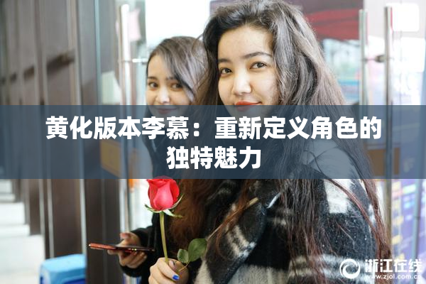 黄化版本李慕：重新定义角色的独特魅力