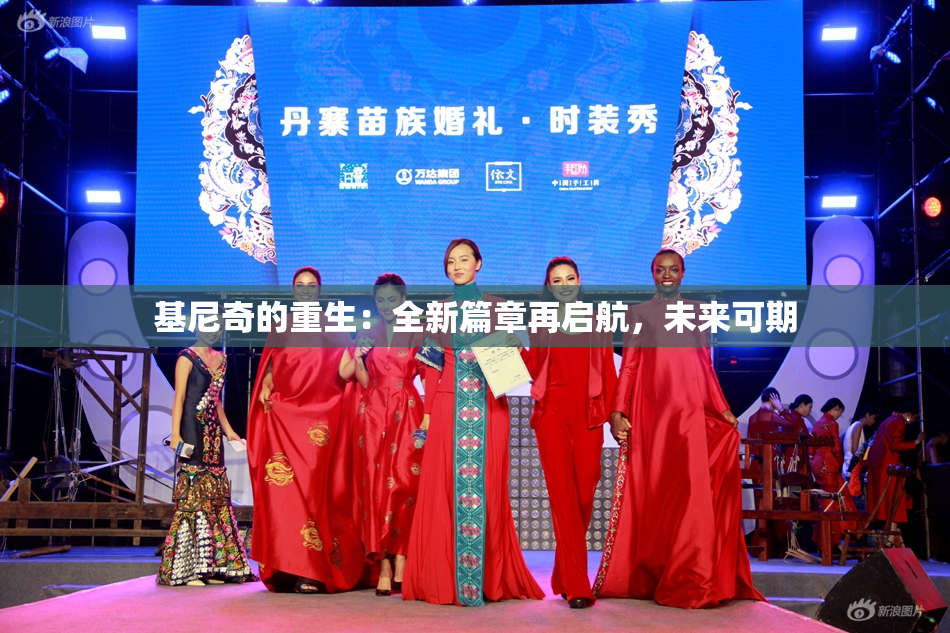基尼奇的重生：全新篇章再启航，未来可期