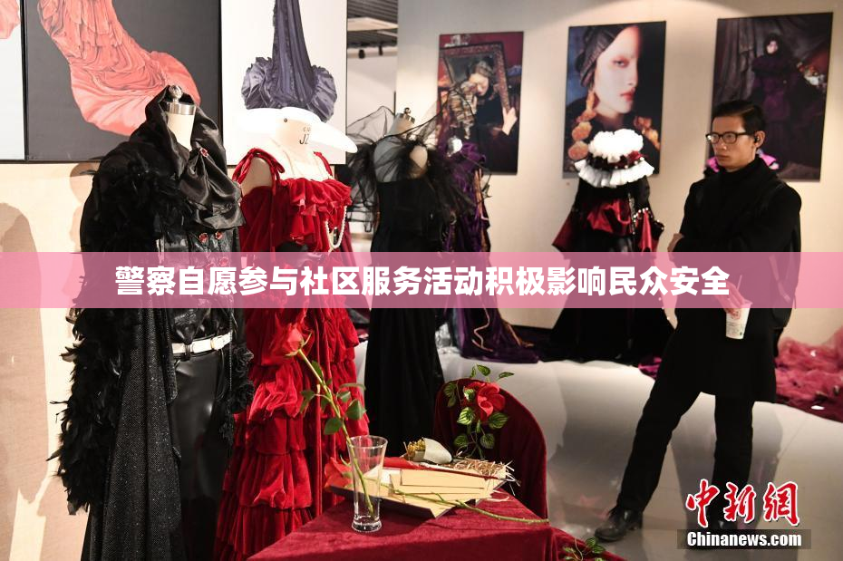 警察自愿参与社区服务活动积极影响民众安全