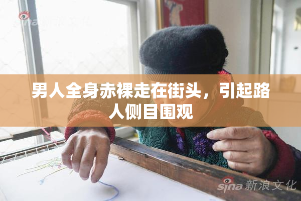 男人全身赤裸走在街头，引起路人侧目围观