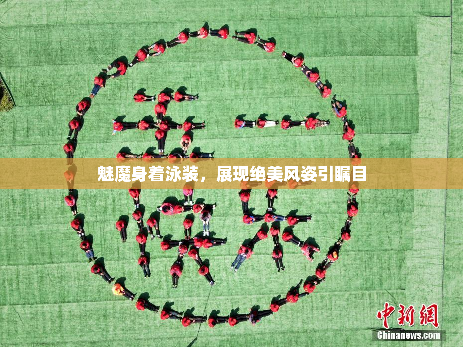 魅魔身着泳装，展现绝美风姿引瞩目
