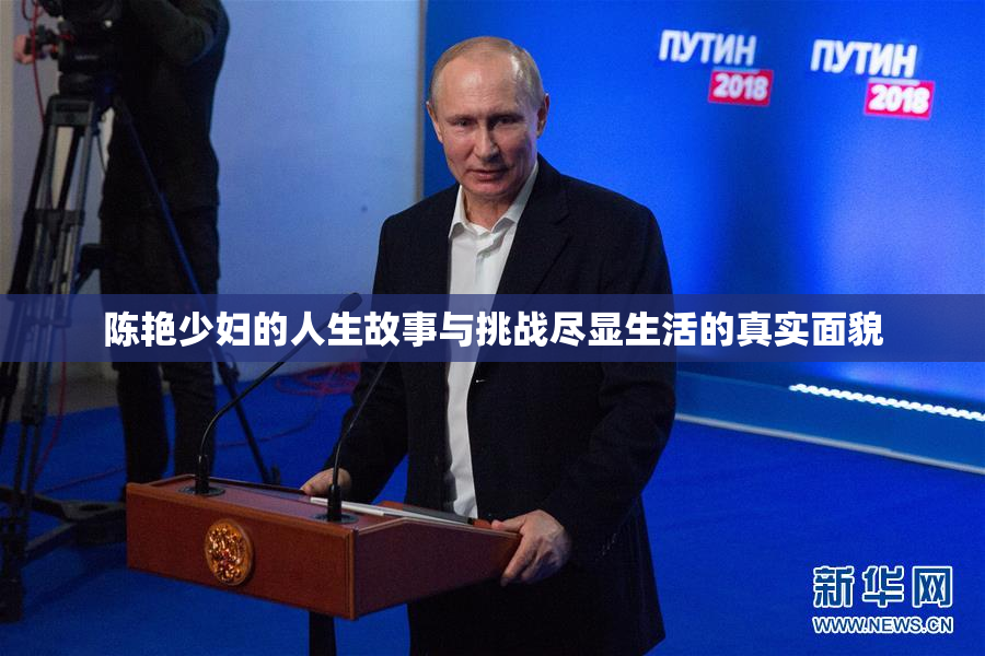 陈艳少妇的人生故事与挑战尽显生活的真实面貌