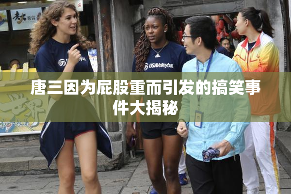 唐三因为屁股重而引发的搞笑事件大揭秘
