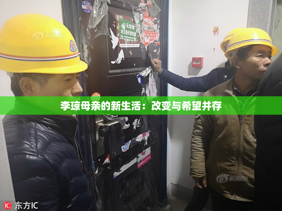 李琼母亲的新生活：改变与希望并存