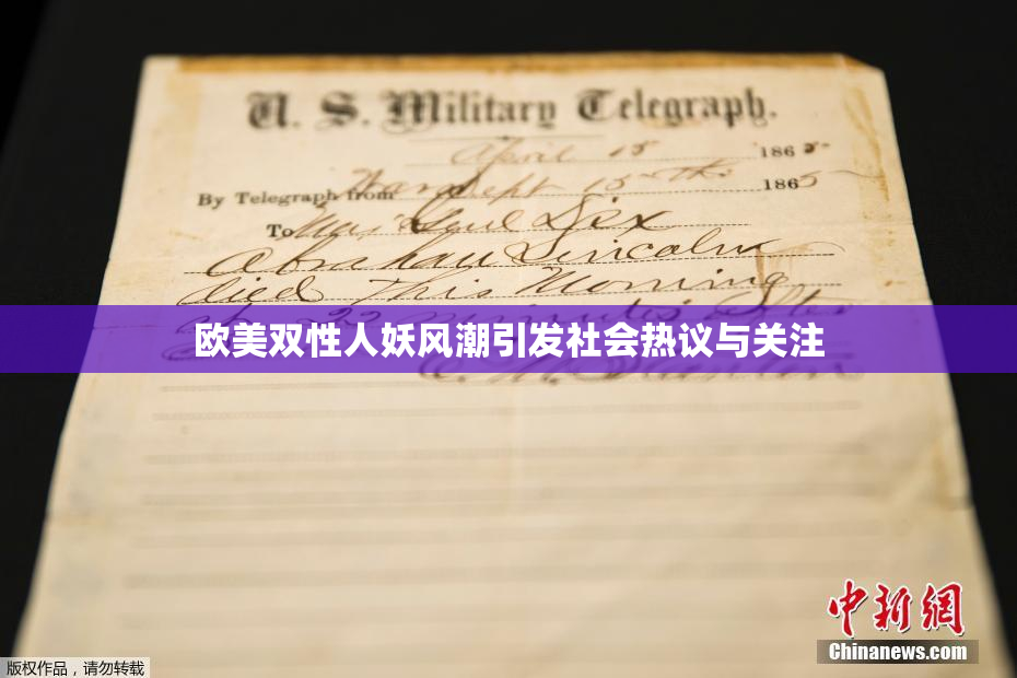 欧美双性人妖风潮引发社会热议与关注