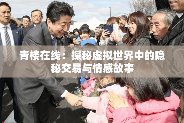 青楼在线：探秘虚拟世界中的隐秘交易与情感故事