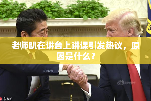 老师趴在讲台上讲课引发热议，原因是什么？