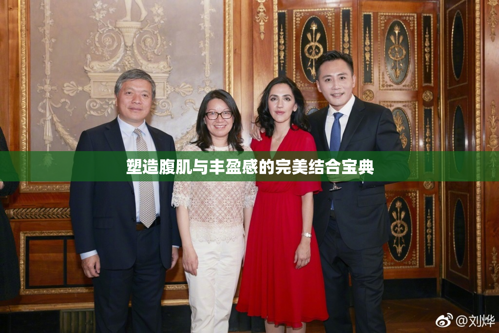 塑造腹肌与丰盈感的完美结合宝典