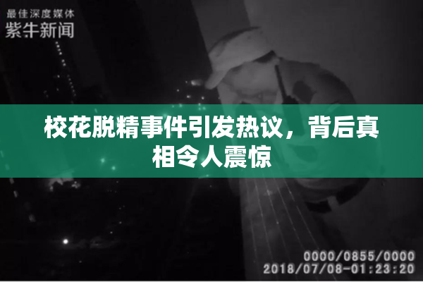 校花脱精事件引发热议，背后真相令人震惊