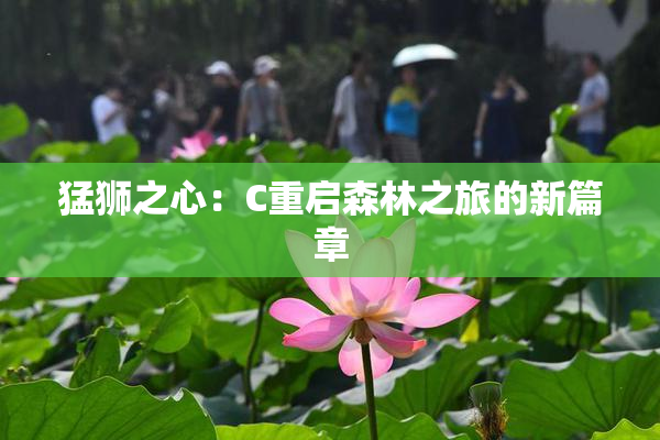 猛狮之心：C重启森林之旅的新篇章