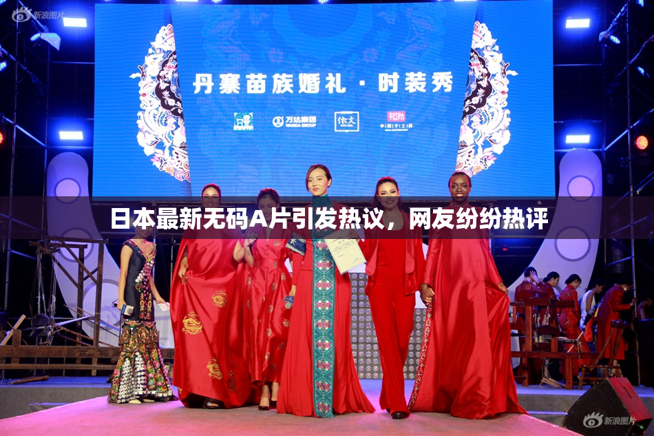 日本最新无码A片引发热议，网友纷纷热评