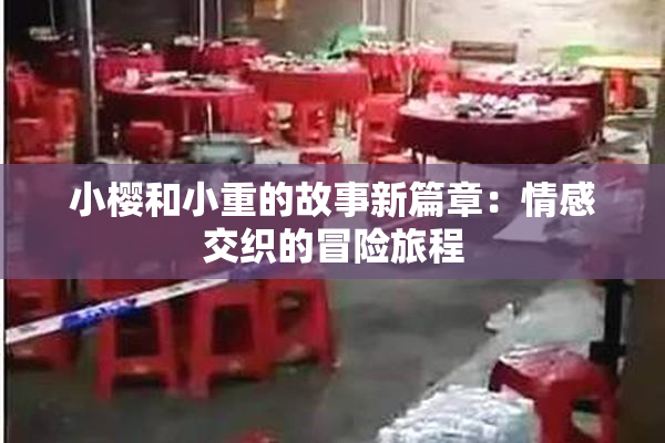 小樱和小重的故事新篇章：情感交织的冒险旅程