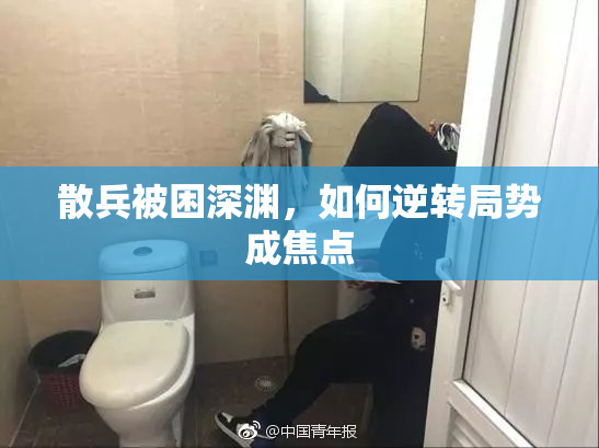散兵被困深渊，如何逆转局势成焦点