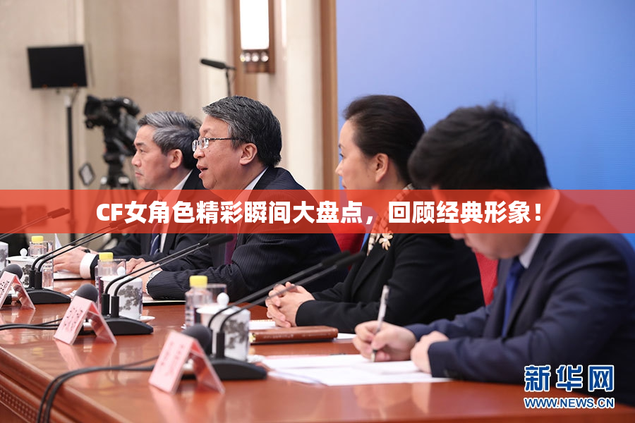 CF女角色精彩瞬间大盘点，回顾经典形象！