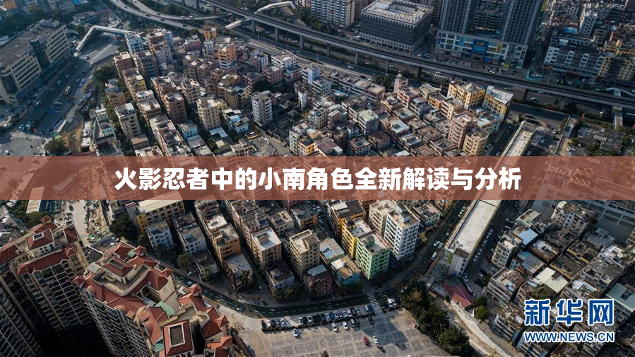 火影忍者中的小南角色全新解读与分析