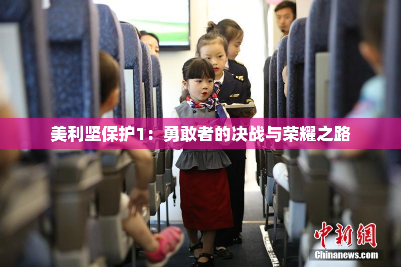 美利坚保护1：勇敢者的决战与荣耀之路