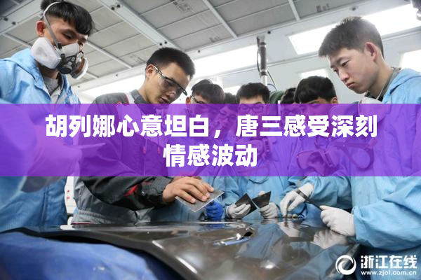 胡列娜心意坦白，唐三感受深刻情感波动