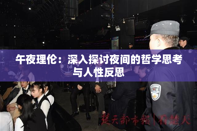 午夜理伦：深入探讨夜间的哲学思考与人性反思