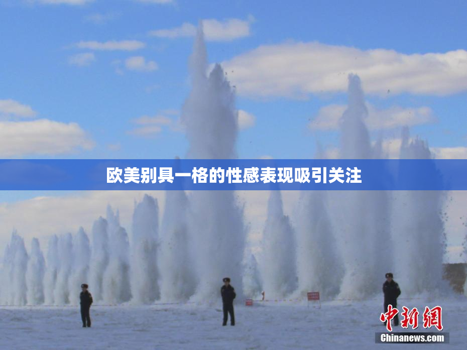 欧美别具一格的性感表现吸引关注