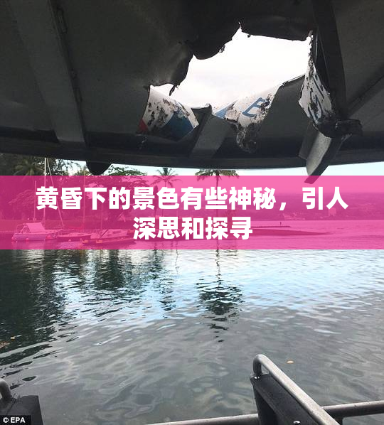 黄昏下的景色有些神秘，引人深思和探寻