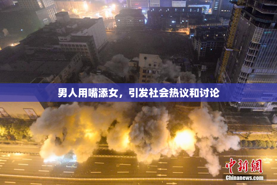 男人用嘴添女，引发社会热议和讨论
