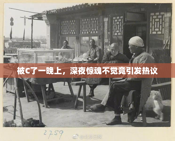 被C了一晚上，深夜惊魂不觉竟引发热议