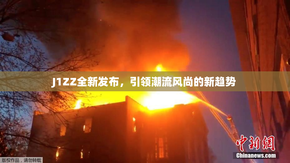 J1ZZ全新发布，引领潮流风尚的新趋势