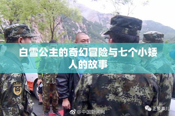白雪公主的奇幻冒险与七个小矮人的故事