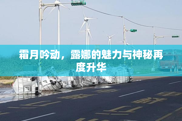 霜月吟动，露娜的魅力与神秘再度升华