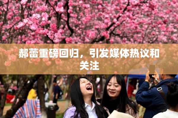 郝蕾重磅回归，引发媒体热议和关注