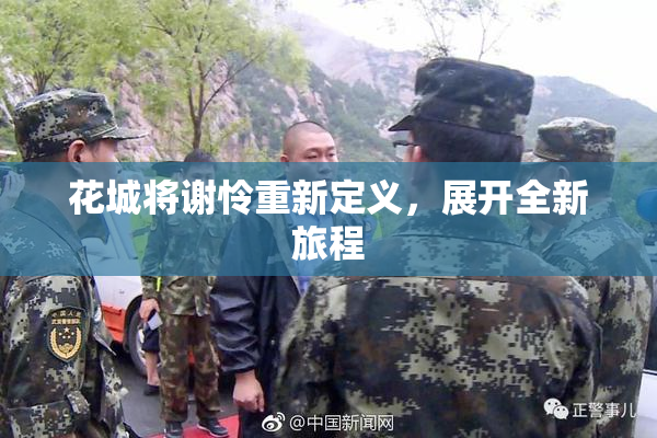 花城将谢怜重新定义，展开全新旅程