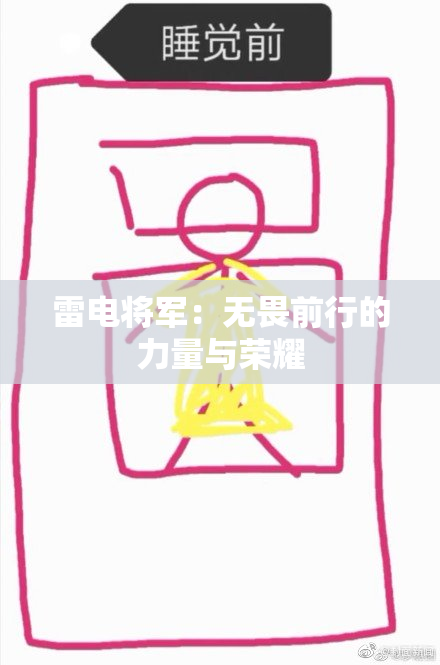 雷电将军：无畏前行的力量与荣耀