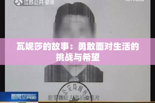 瓦妮莎的故事：勇敢面对生活的挑战与希望