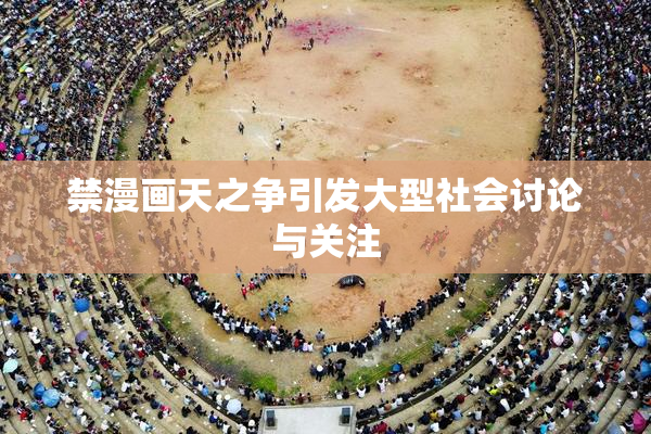 禁漫画天之争引发大型社会讨论与关注
