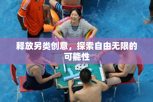 释放另类创意，探索自由无限的可能性