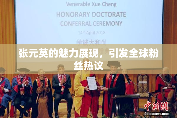 张元英的魅力展现，引发全球粉丝热议