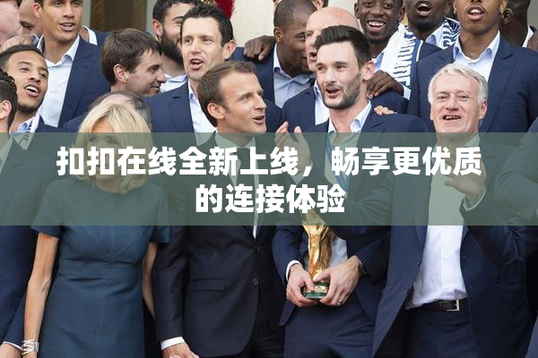 扣扣在线全新上线，畅享更优质的连接体验