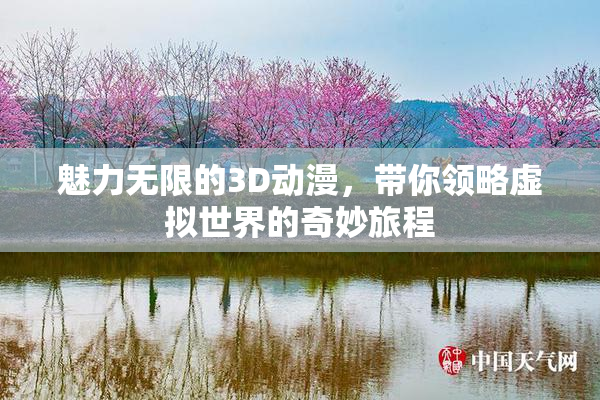 魅力无限的3D动漫，带你领略虚拟世界的奇妙旅程