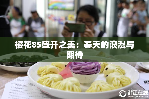 樱花85盛开之美：春天的浪漫与期待