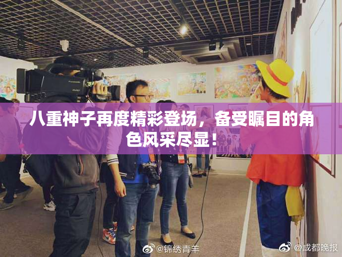 八重神子再度精彩登场，备受瞩目的角色风采尽显！
