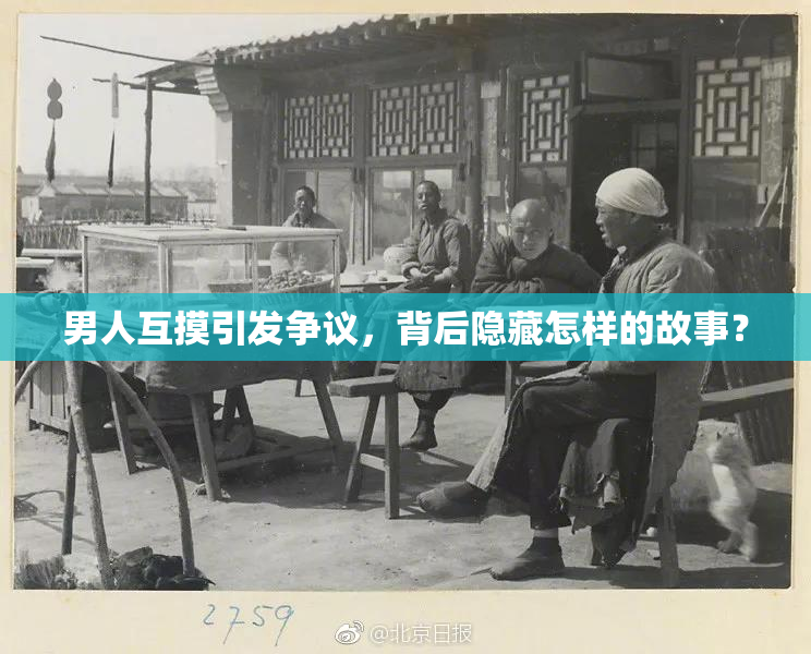 男人互摸引发争议，背后隐藏怎样的故事？