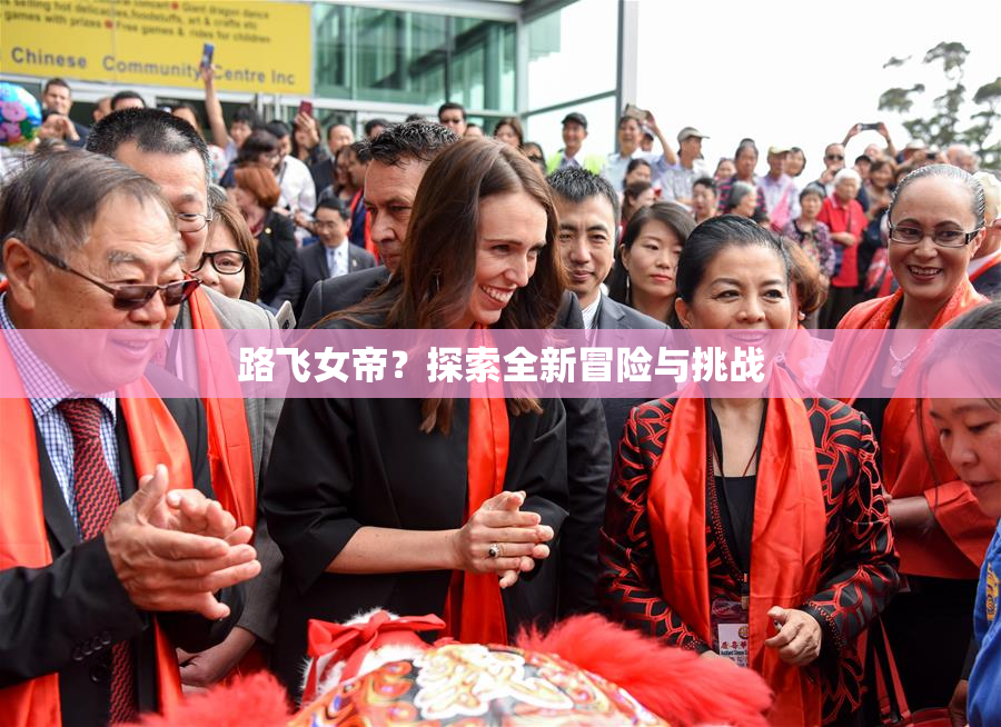 路飞女帝？探索全新冒险与挑战