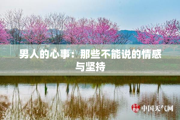 男人的心事：那些不能说的情感与坚持