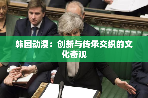 韩国动漫：创新与传承交织的文化奇观