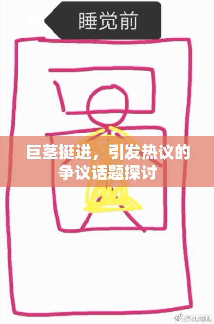 巨茎挺进，引发热议的争议话题探讨