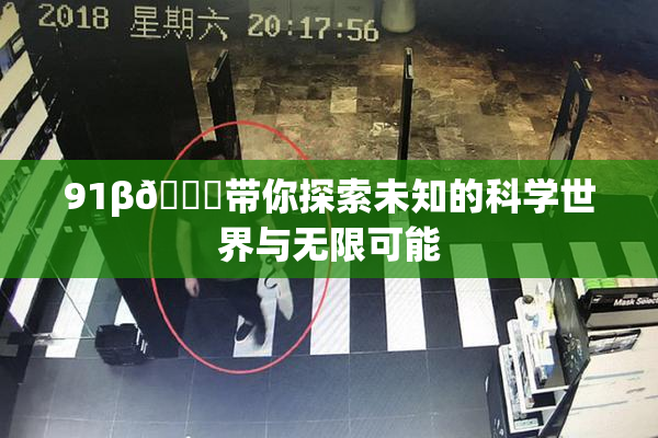 91β🍆带你探索未知的科学世界与无限可能